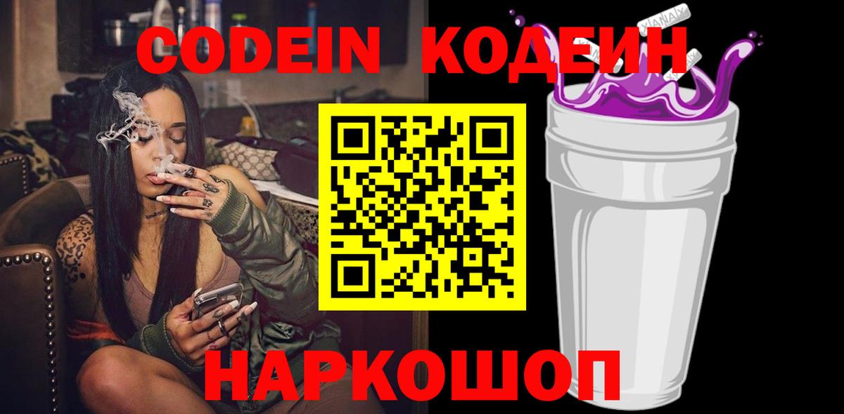 Родники  Кодеин Purple Drank  Кодеиновый сироп Lean Purple Drank  Вход с VPN 